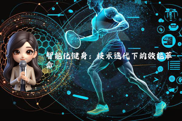 智能化健身：技术迭代下的效能革命